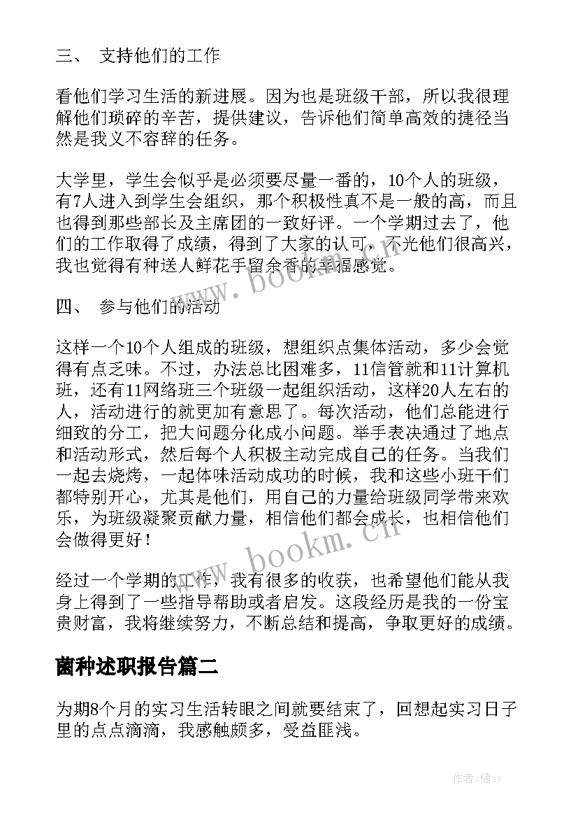 菌种述职报告