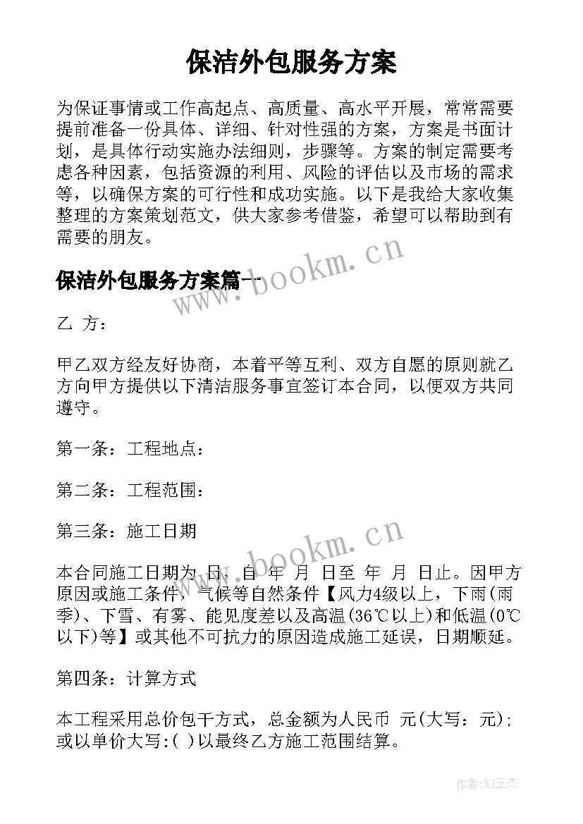 保洁外包服务方案