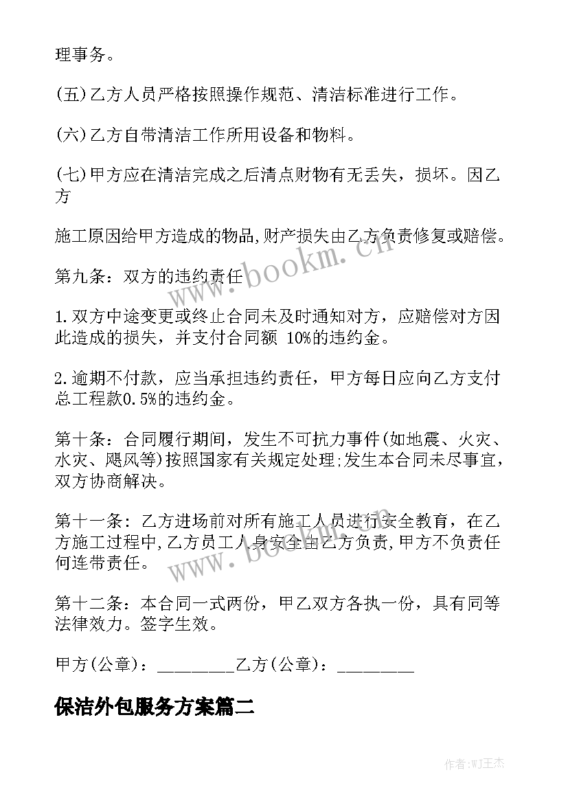 保洁外包服务方案