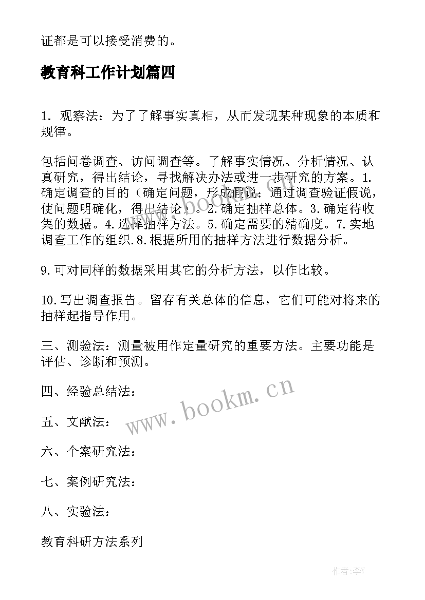 教育科工作计划