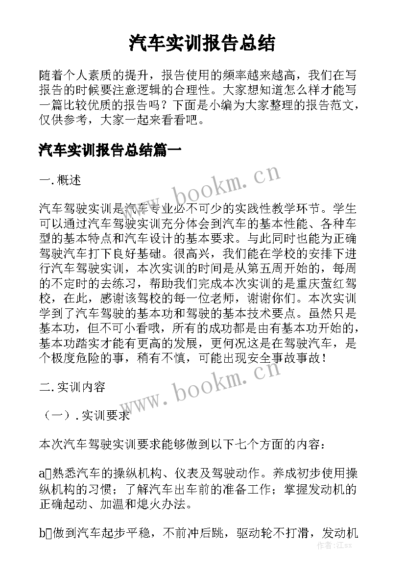 汽车实训报告总结