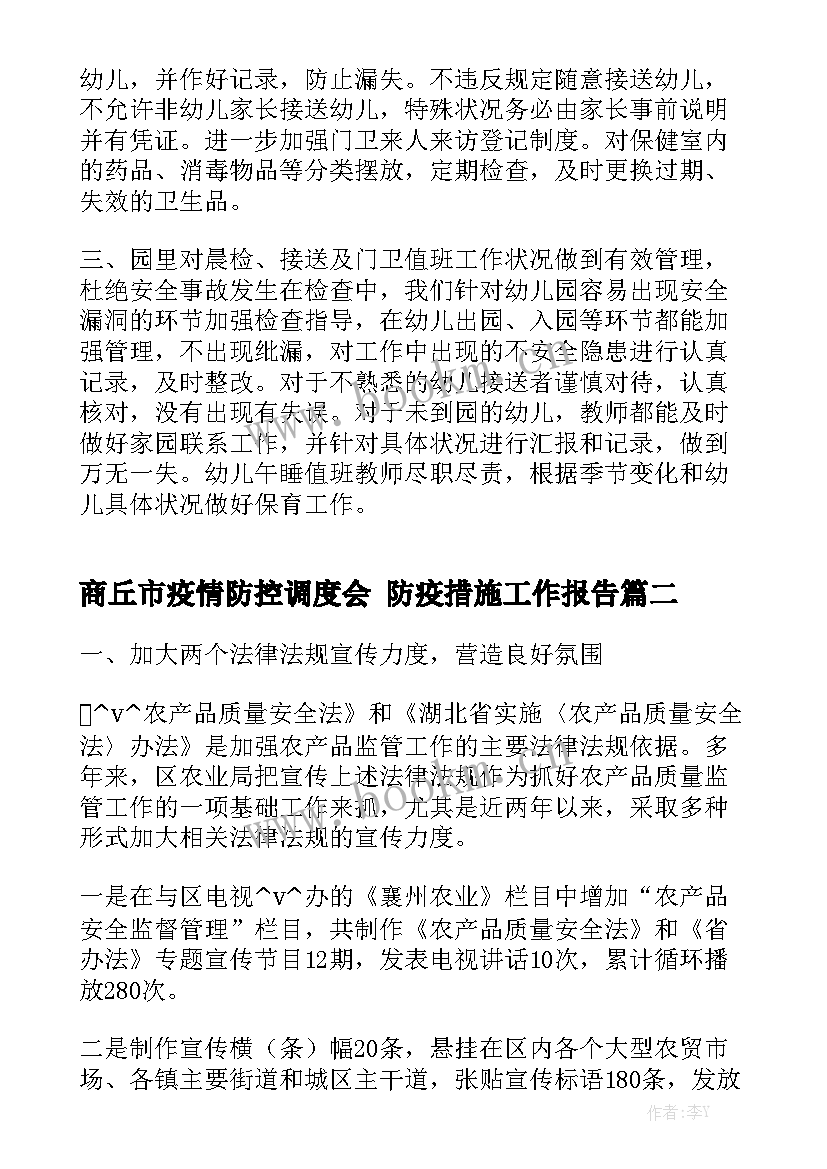 商丘市疫情防控调度会 防疫措施工作报告