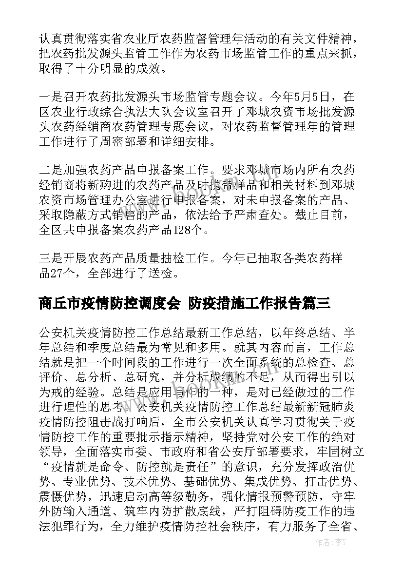 商丘市疫情防控调度会 防疫措施工作报告