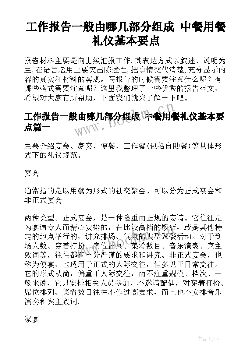 工作报告一般由哪几部分组成 中餐用餐礼仪基本要点