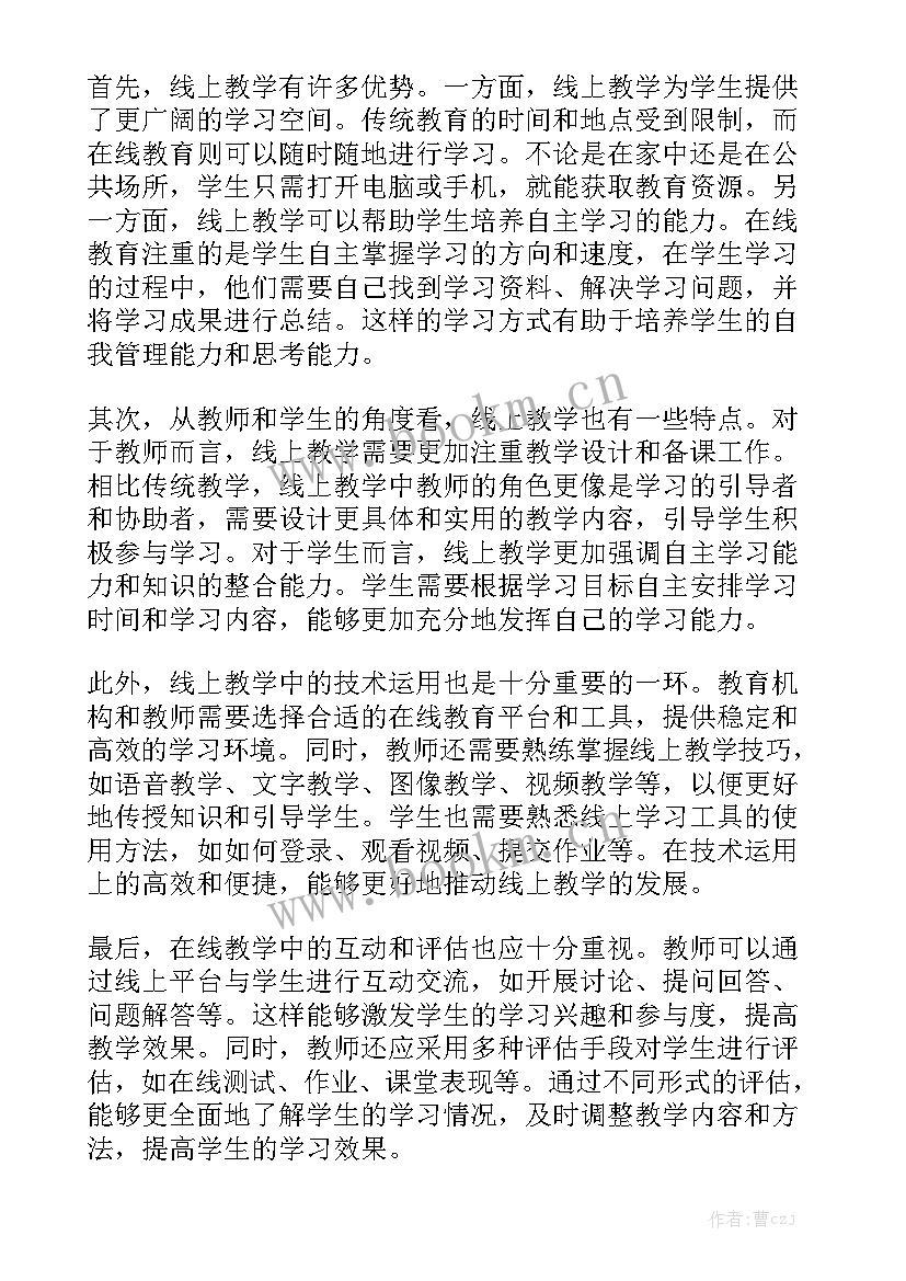 线上教学心得体会