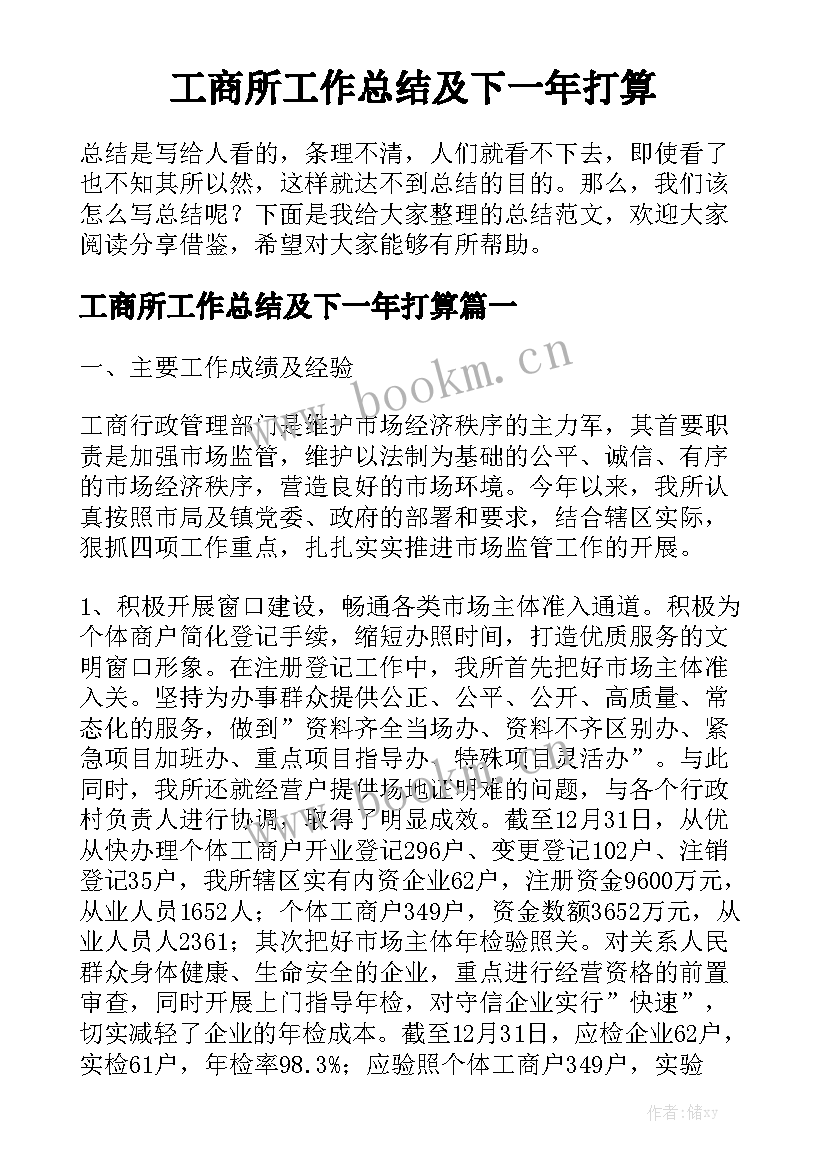 工商所工作总结及下一年打算