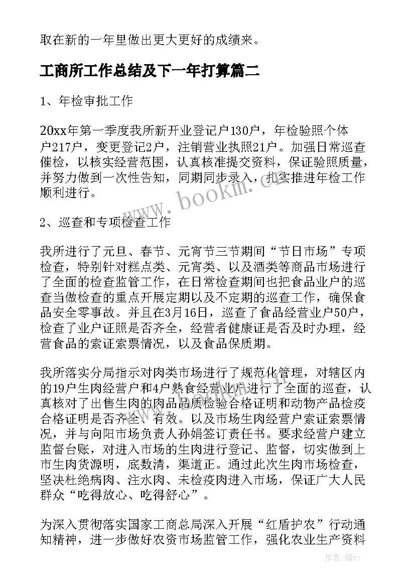 工商所工作总结及下一年打算