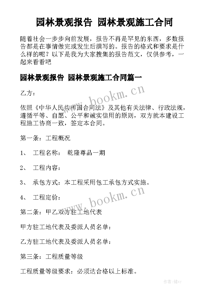 园林景观报告 园林景观施工合同