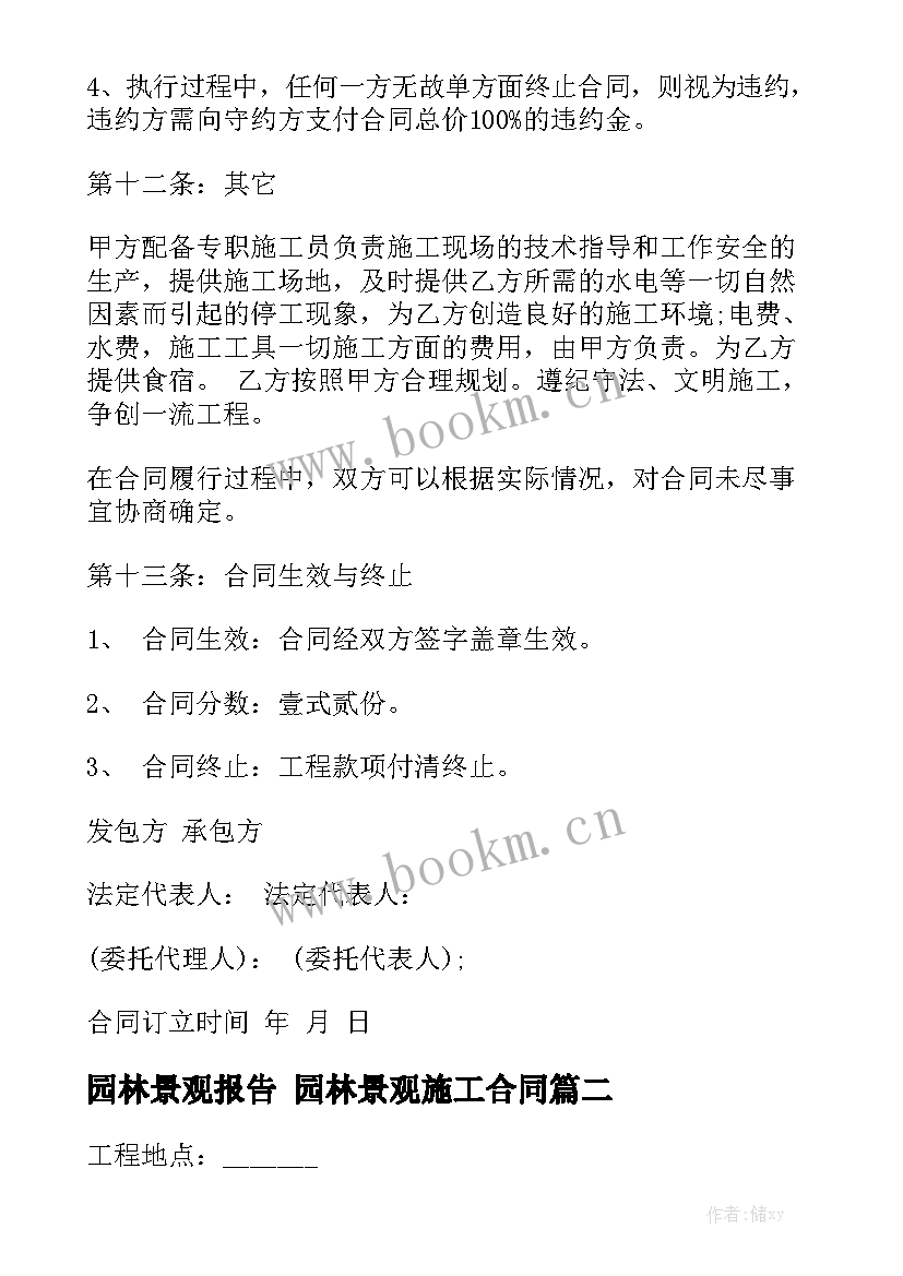 园林景观报告 园林景观施工合同