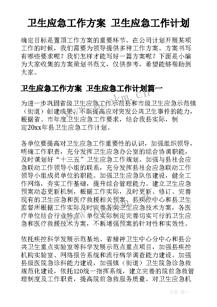 卫生应急工作方案 卫生应急工作计划