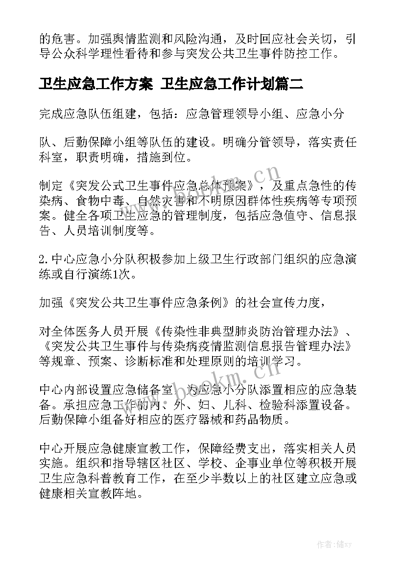 卫生应急工作方案 卫生应急工作计划