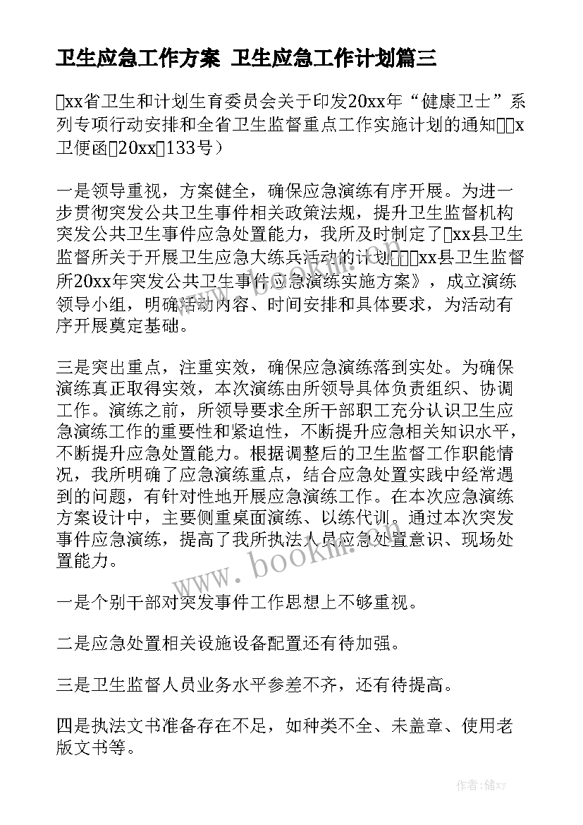 卫生应急工作方案 卫生应急工作计划