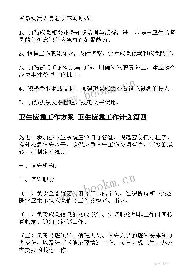 卫生应急工作方案 卫生应急工作计划