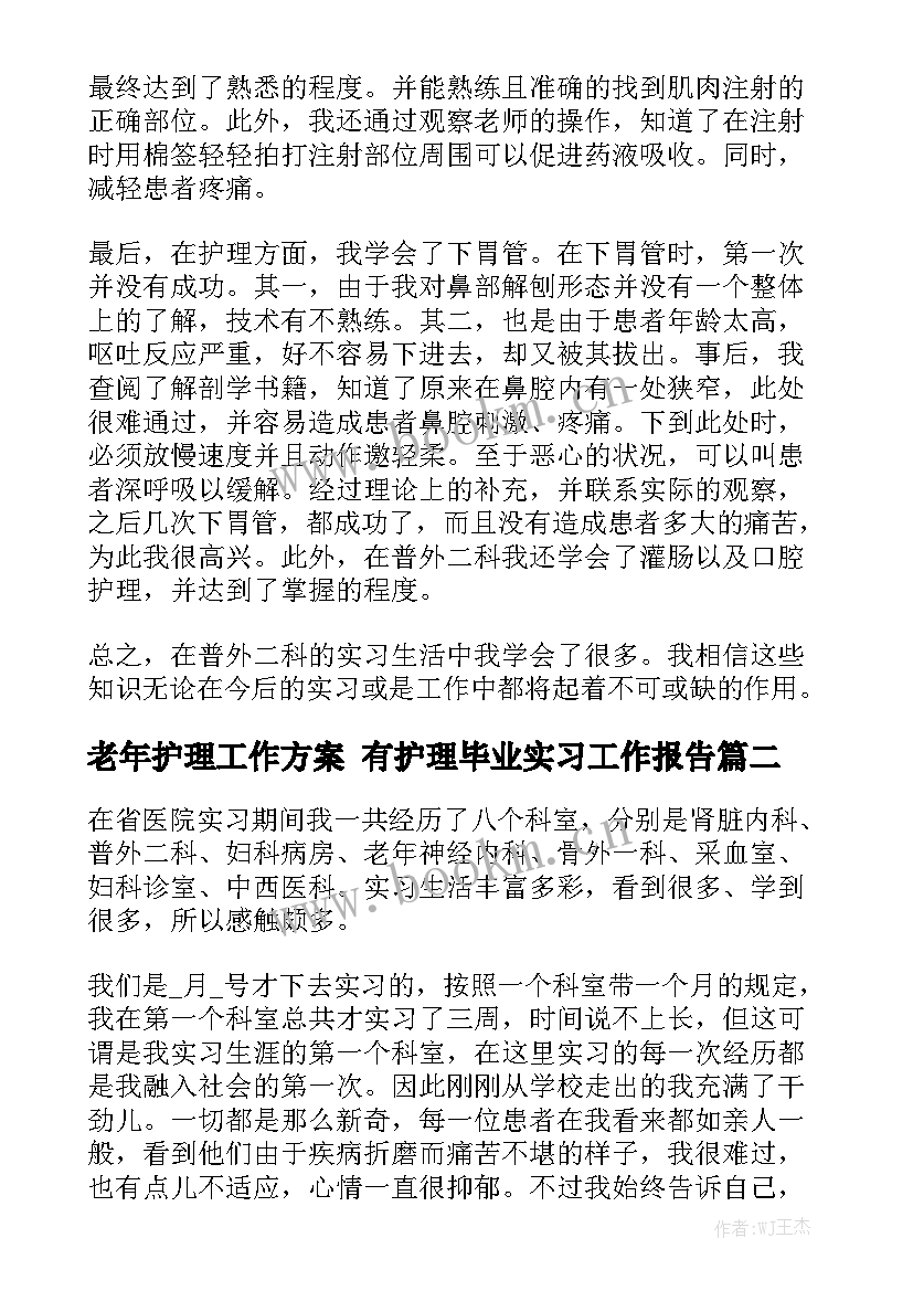 老年护理工作方案 有护理毕业实习工作报告