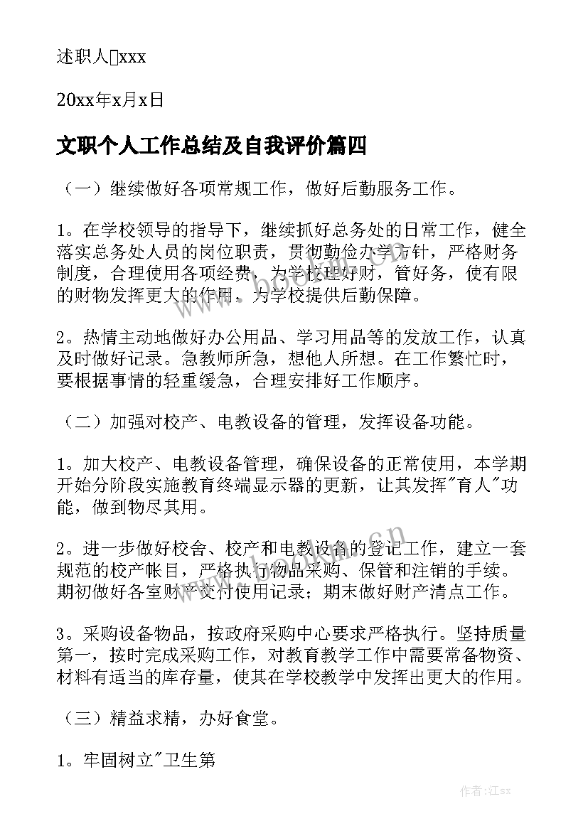 文职个人工作总结及自我评价