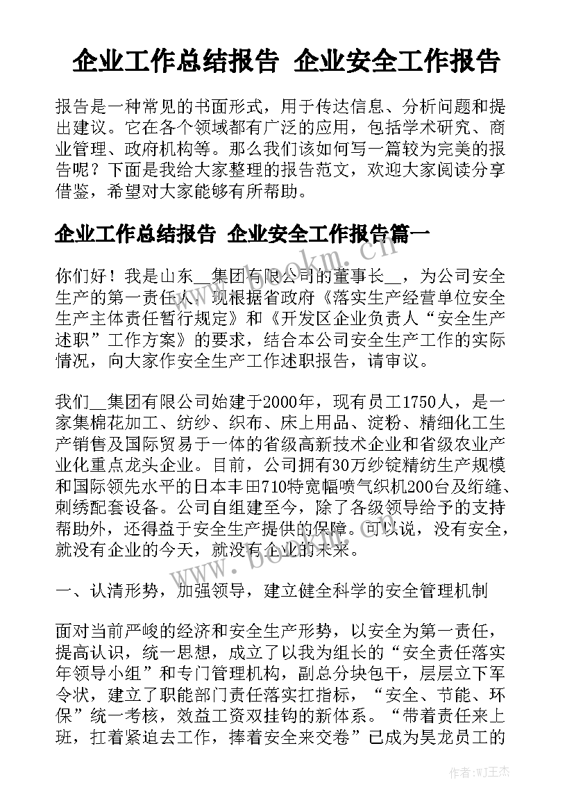 企业工作总结报告 企业安全工作报告