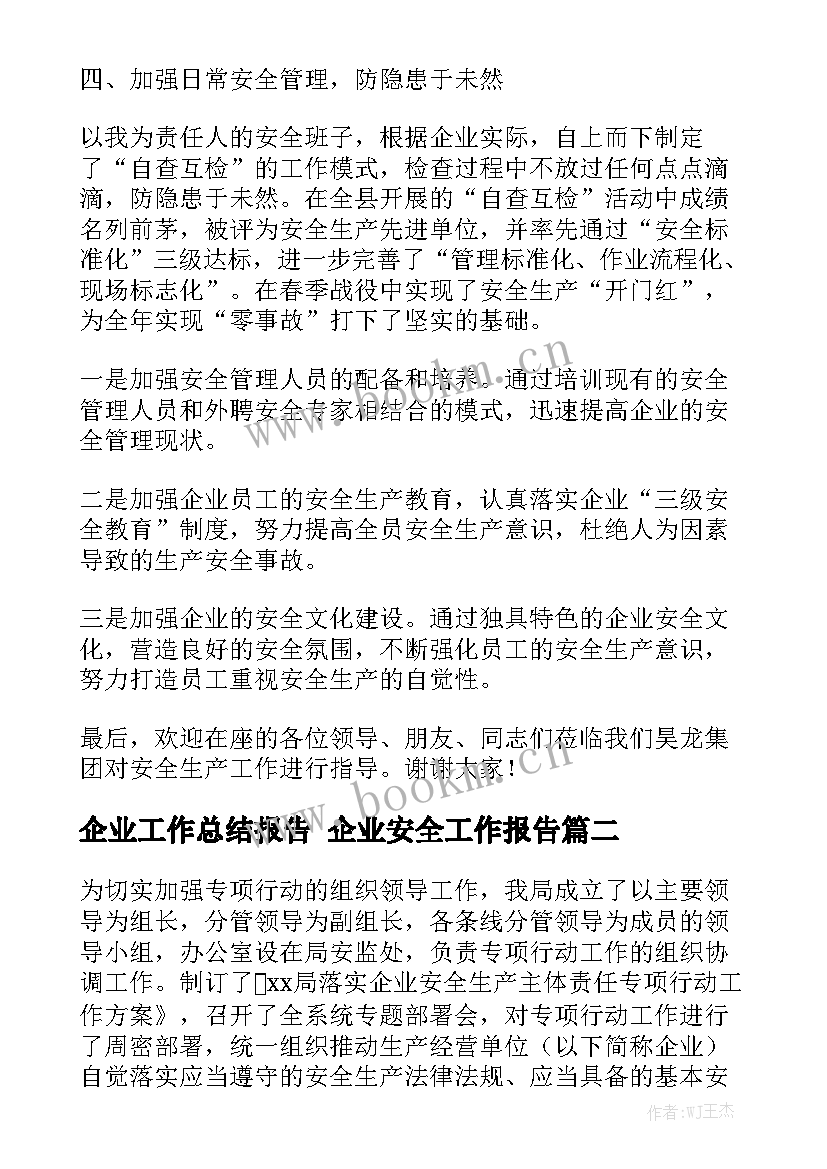 企业工作总结报告 企业安全工作报告