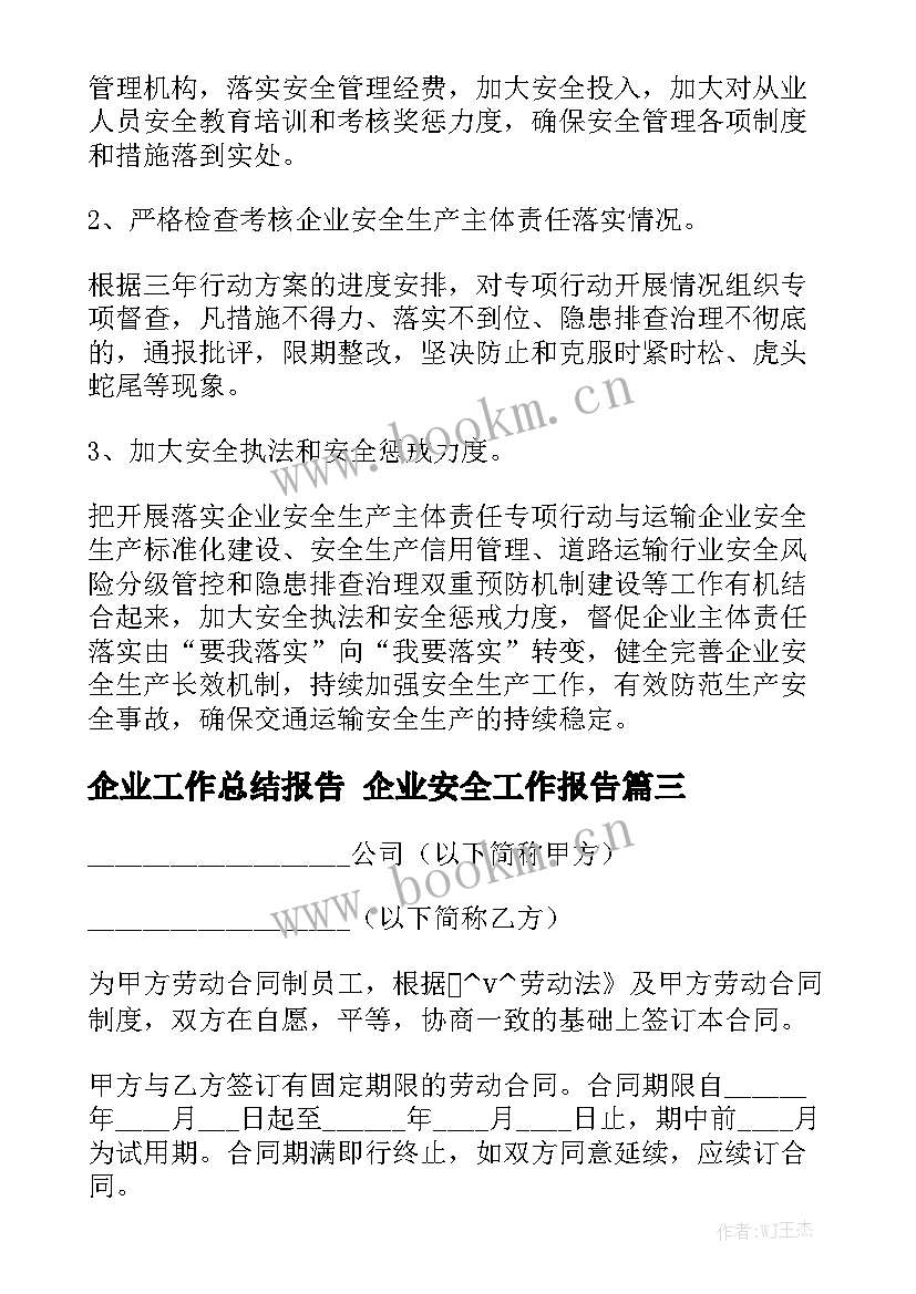 企业工作总结报告 企业安全工作报告