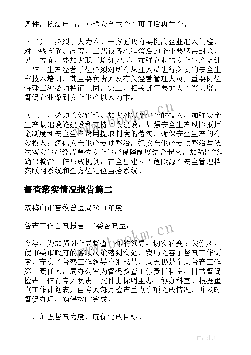 督查落实情况报告