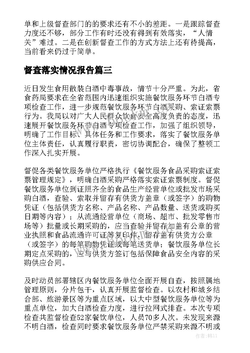 督查落实情况报告