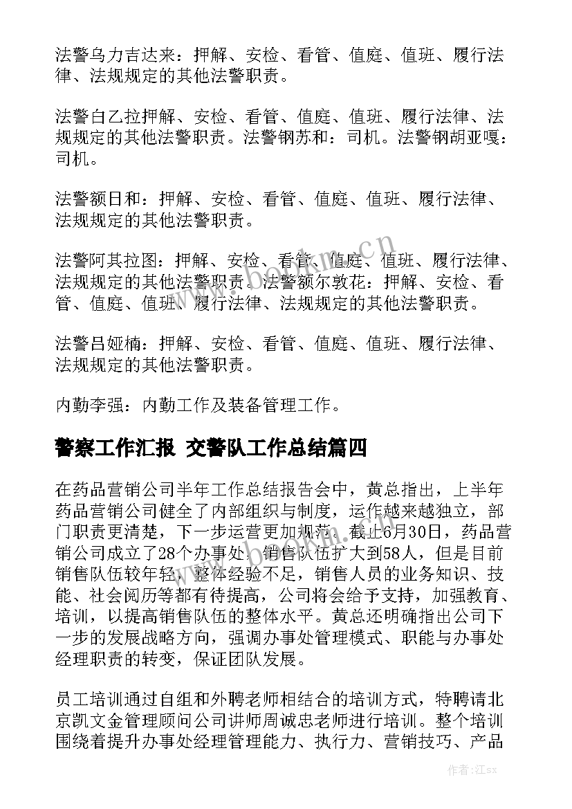 警察工作汇报 交警队工作总结