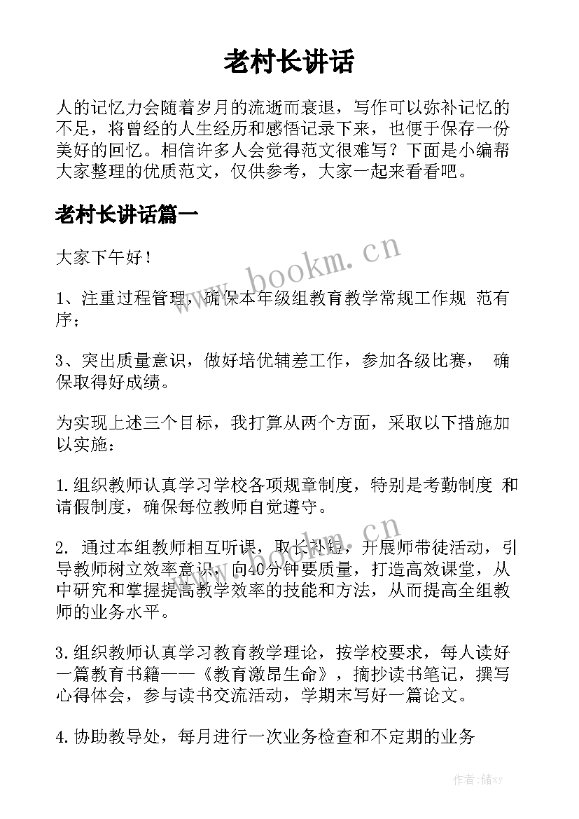 老村长讲话