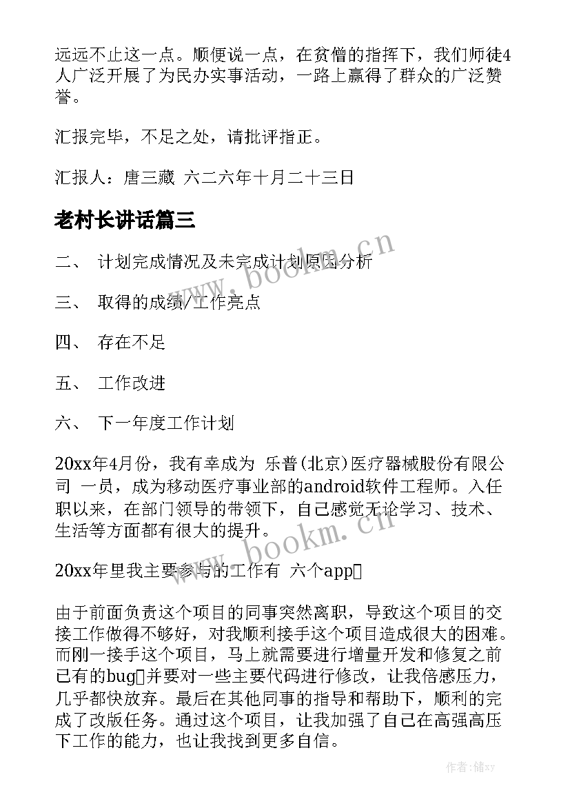 老村长讲话