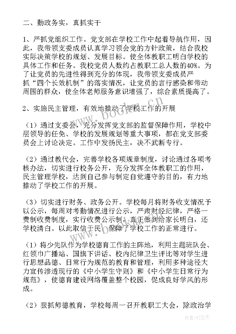 校长工作汇报发言稿