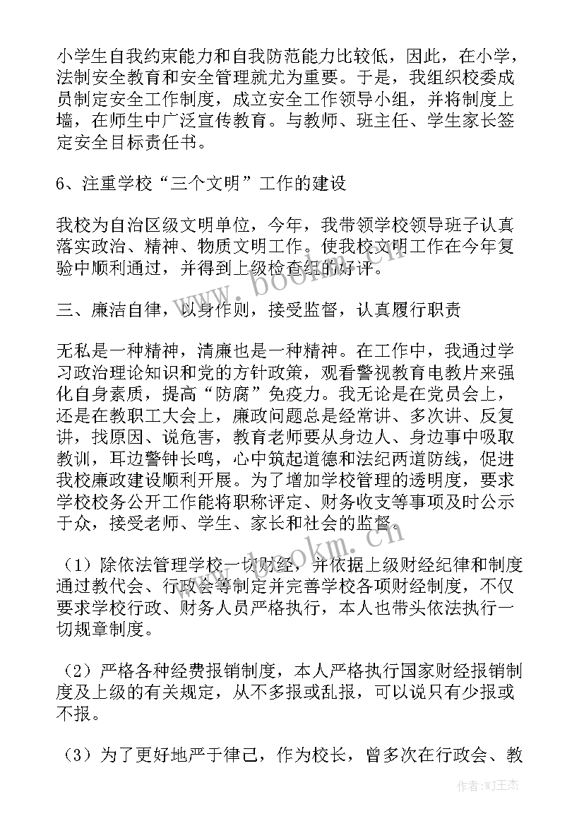 校长工作汇报发言稿