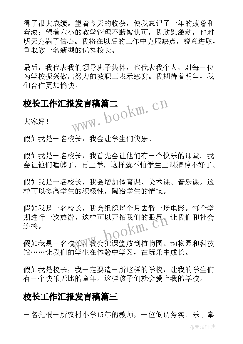 校长工作汇报发言稿