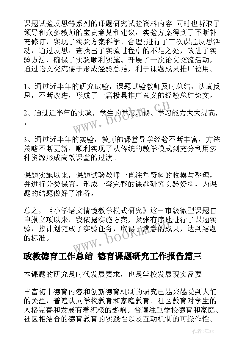 政教德育工作总结 德育课题研究工作报告