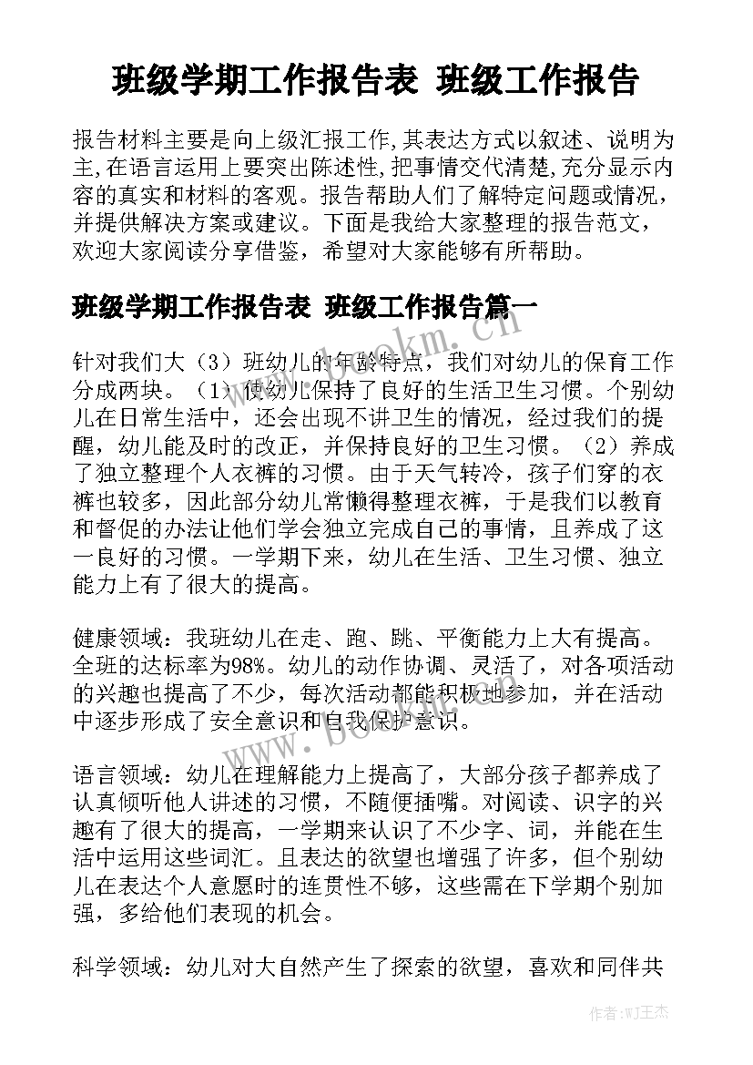 班级学期工作报告表 班级工作报告