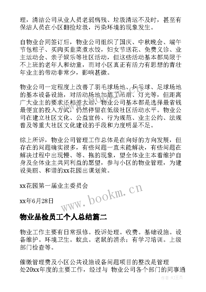 物业品检员工个人总结