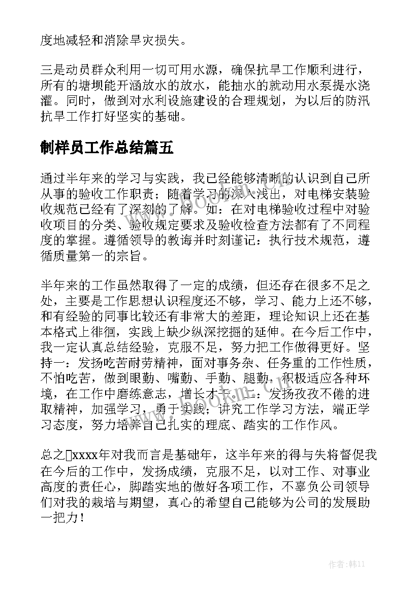 制样员工作总结