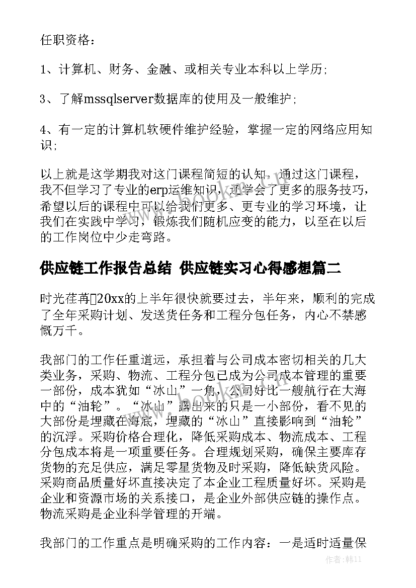 供应链工作报告总结 供应链实习心得感想