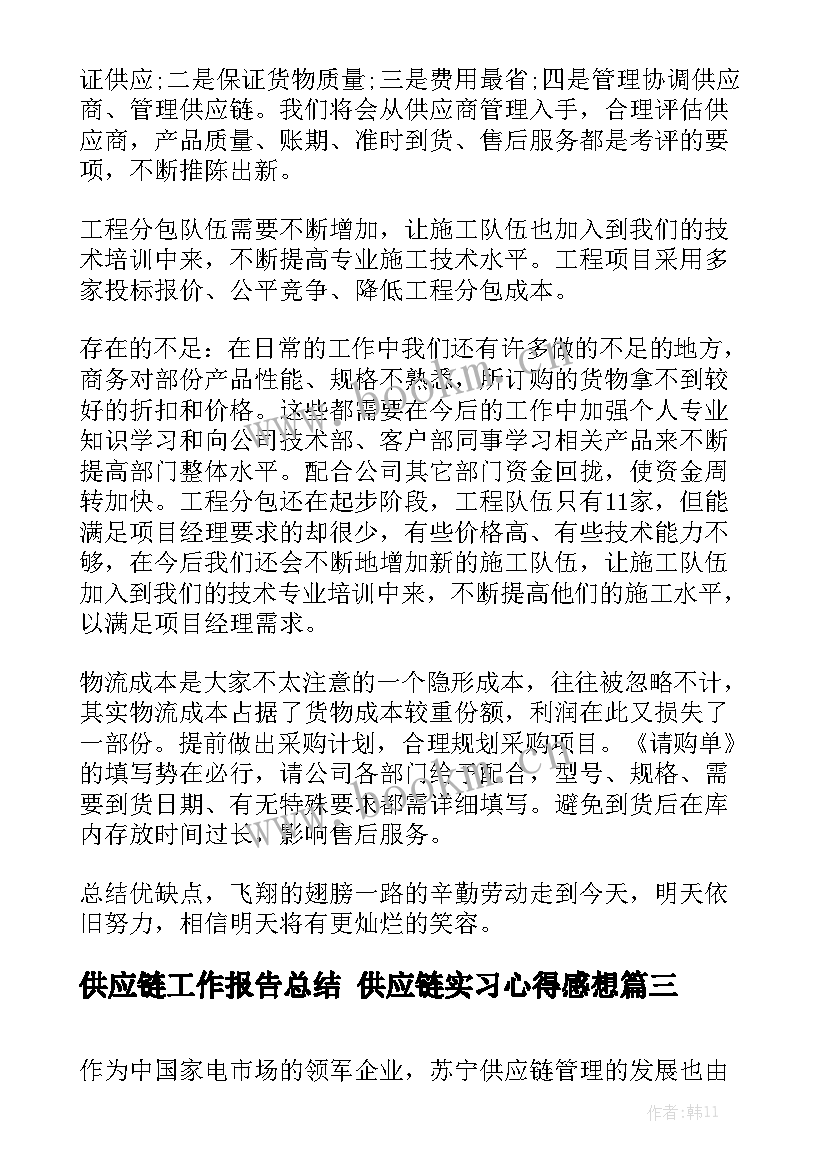 供应链工作报告总结 供应链实习心得感想