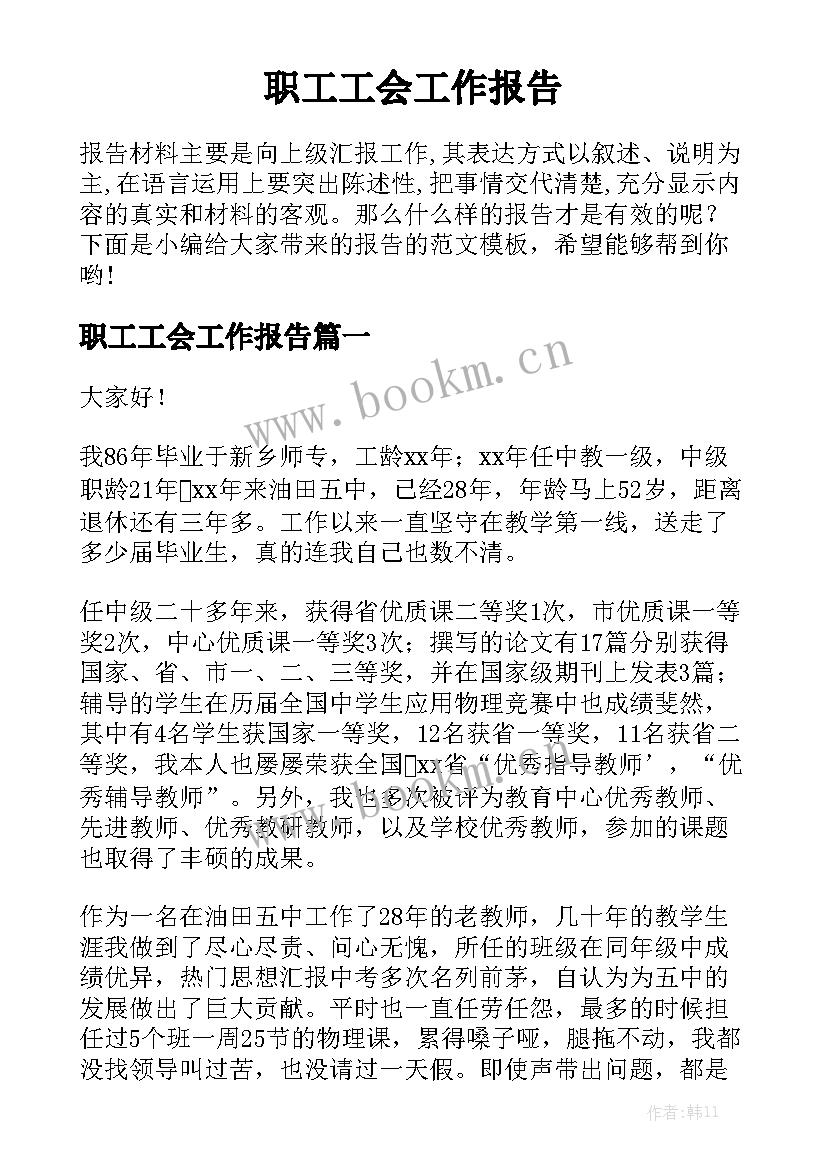 职工工会工作报告