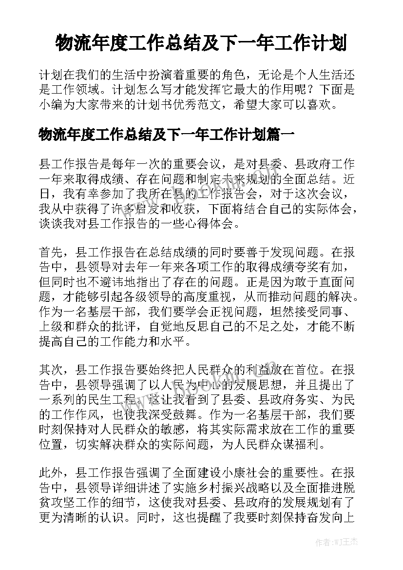 物流年度工作总结及下一年工作计划