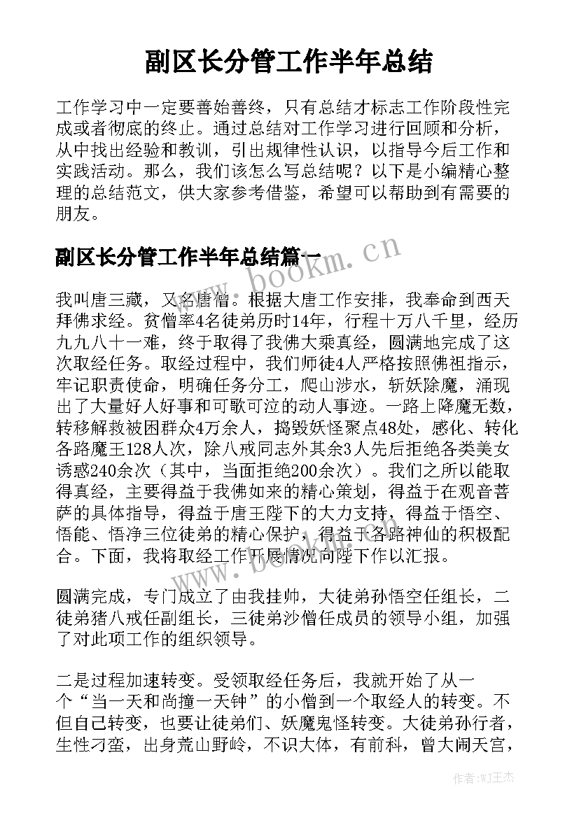 副区长分管工作半年总结