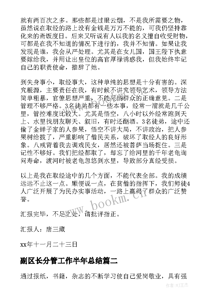 副区长分管工作半年总结