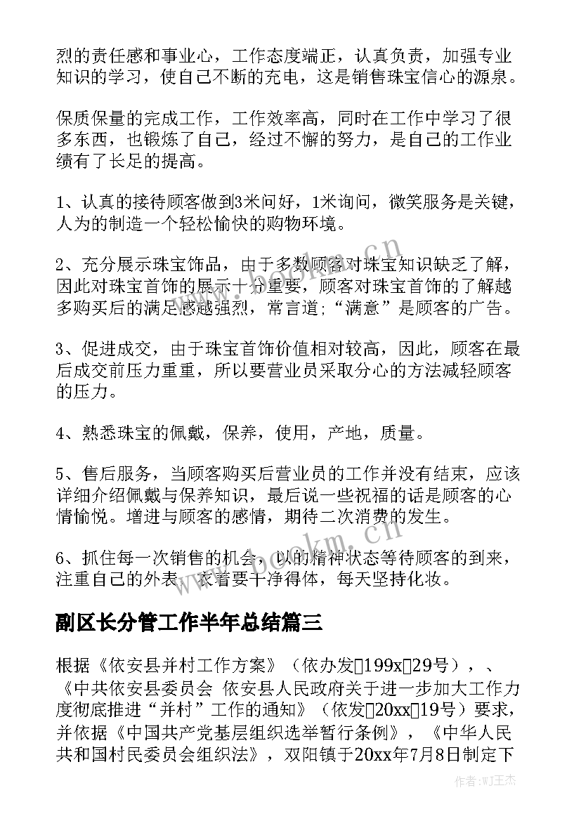 副区长分管工作半年总结