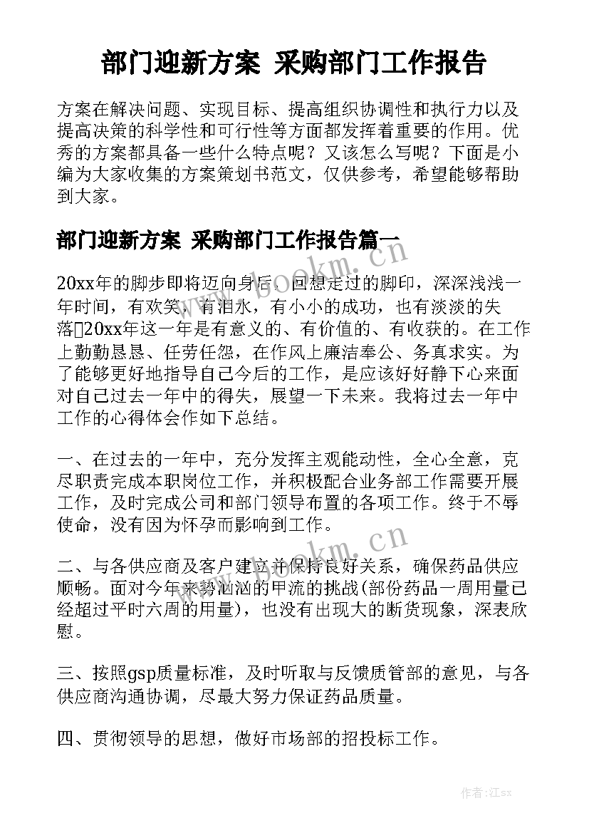 部门迎新方案 采购部门工作报告