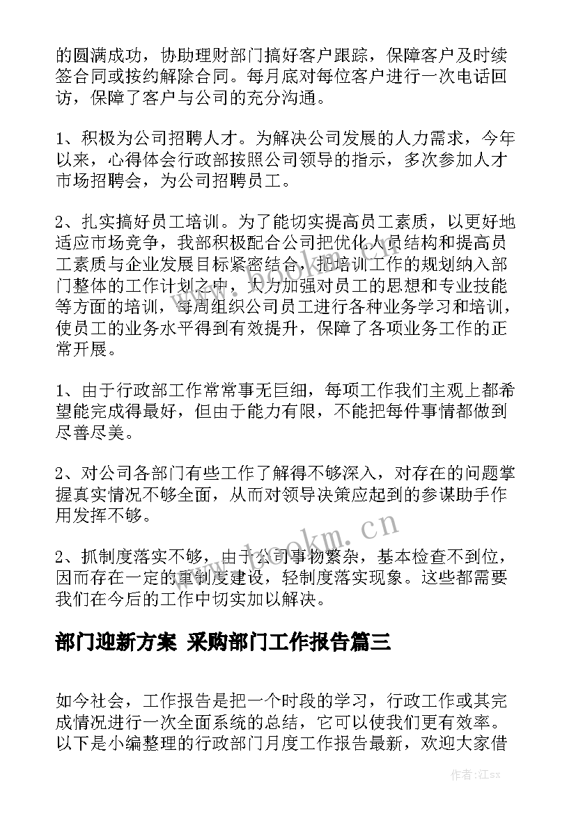 部门迎新方案 采购部门工作报告