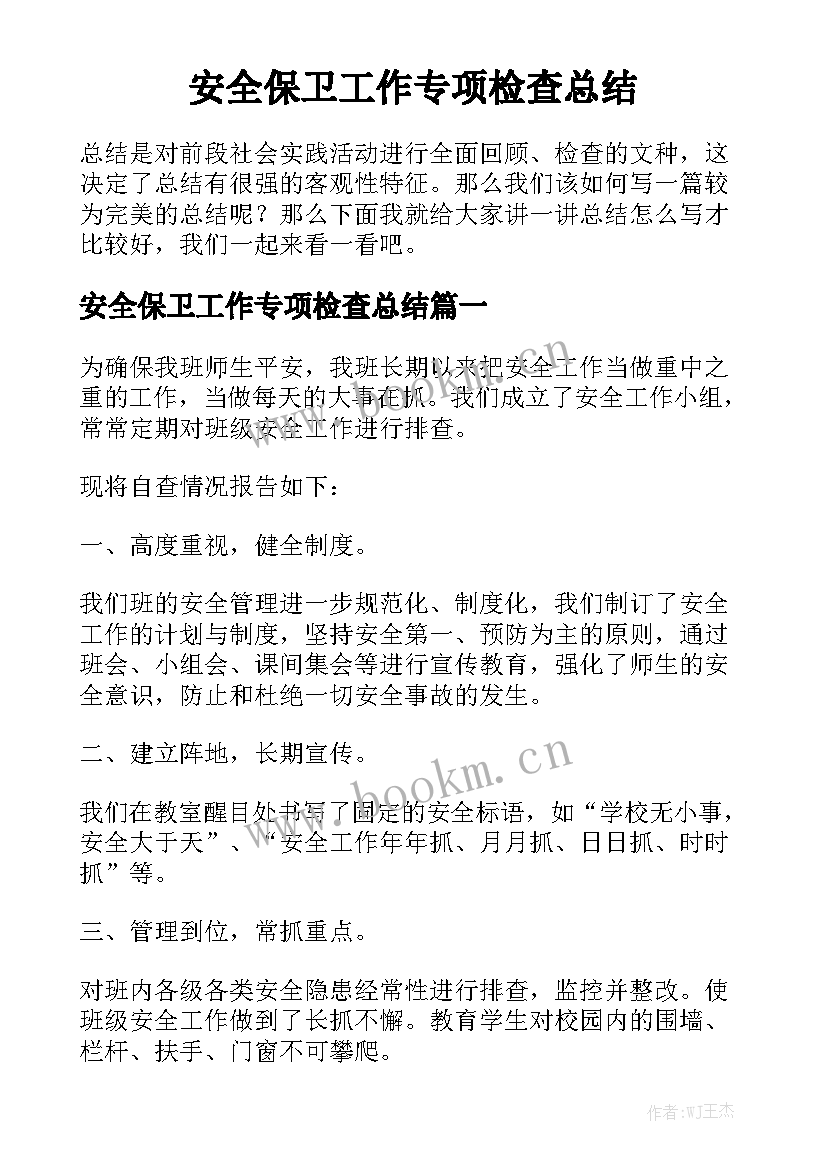 安全保卫工作专项检查总结