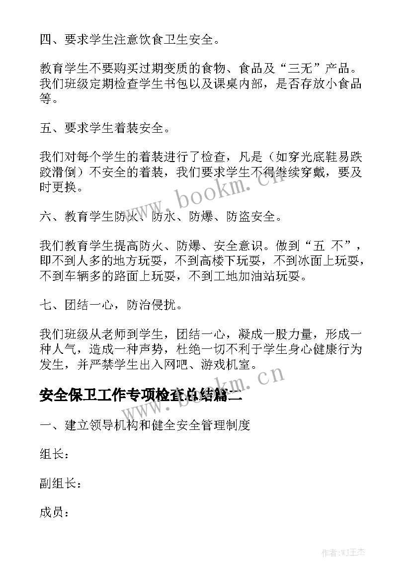 安全保卫工作专项检查总结