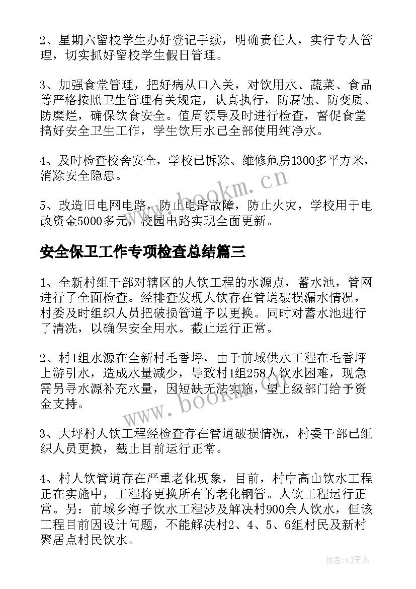 安全保卫工作专项检查总结