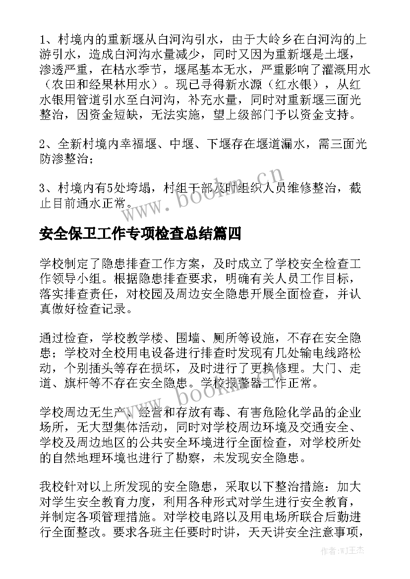 安全保卫工作专项检查总结