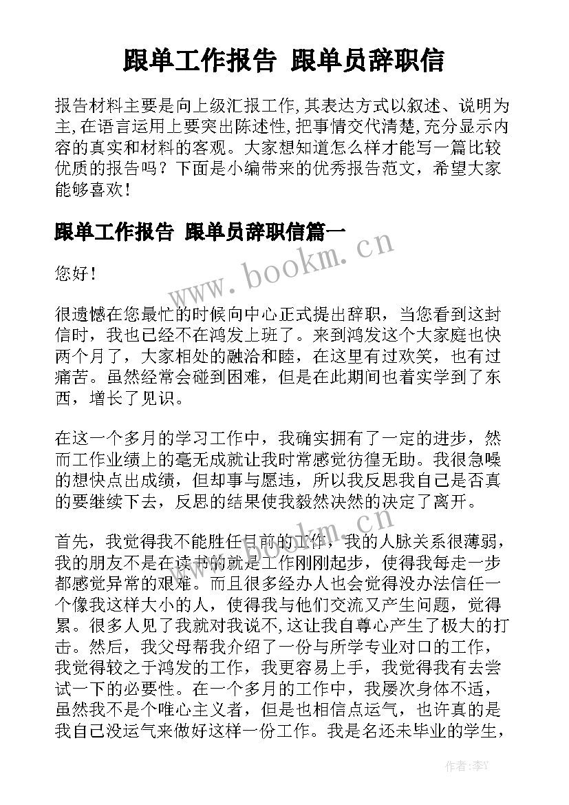 跟单工作报告 跟单员辞职信