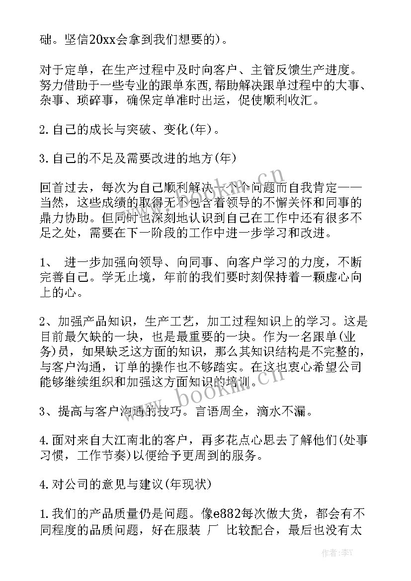 跟单工作报告 跟单员辞职信