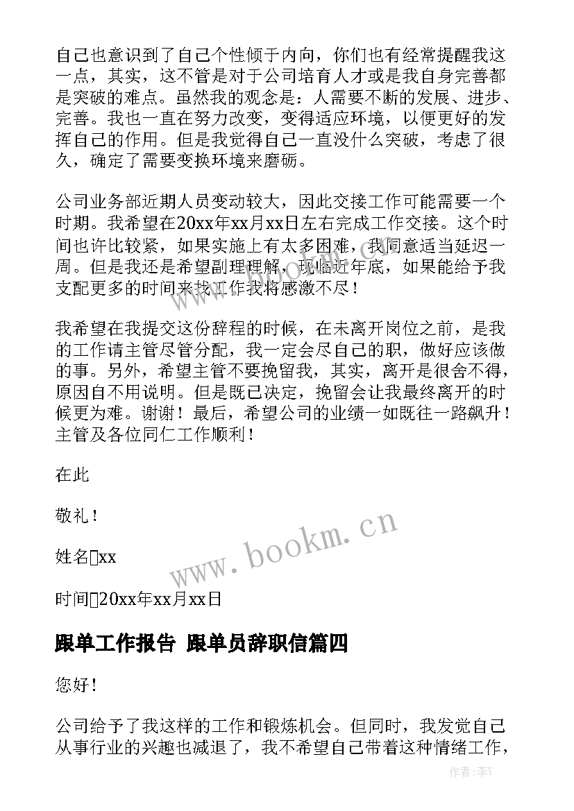 跟单工作报告 跟单员辞职信